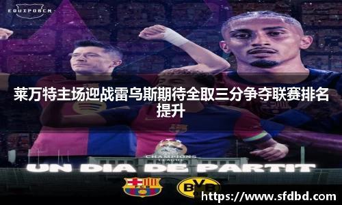 莱万特主场迎战雷乌斯期待全取三分争夺联赛排名提升