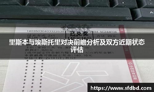 里斯本与埃斯托里对决前瞻分析及双方近期状态评估