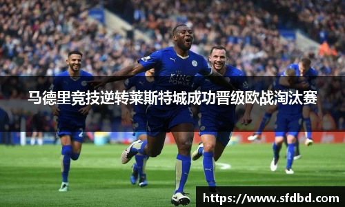 马德里竞技逆转莱斯特城成功晋级欧战淘汰赛