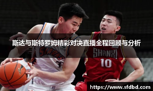 斯达与斯特罗姆精彩对决直播全程回顾与分析