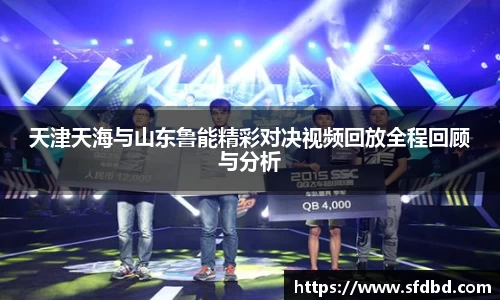 天津天海与山东鲁能精彩对决视频回放全程回顾与分析