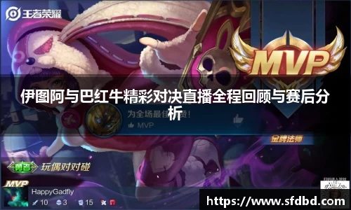 伊图阿与巴红牛精彩对决直播全程回顾与赛后分析