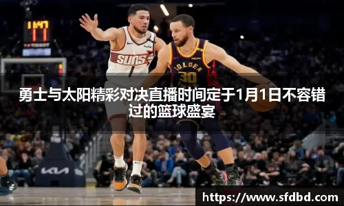 勇士与太阳精彩对决直播时间定于1月1日不容错过的篮球盛宴