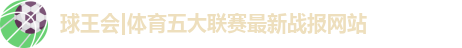 球王会体育
